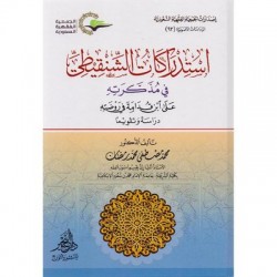 استدراكات الشنقيطي في مذكرته على ابن قدامة