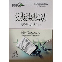 العقد الطبي وآثاره