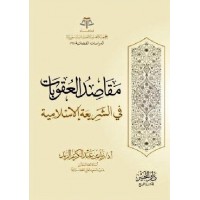 مقاصد العقوبات في الشريعة الإسلامية 