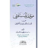 موقف المستفتي من تعدد المفتين والفتوى