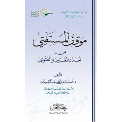 موقف المستفتي من تعدد المفتين والفتوى