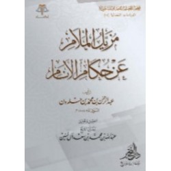 مزيل الملام عن حكام الأنام 