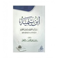 ابن تيمية بين آراء الفقهاء وأحوال المجتمع