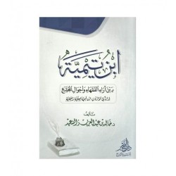 ابن تيمية بين آراء الفقهاء وأحوال المجتمع