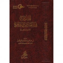 المدونة في التعارض والترجيع تأصيل وتطبيق