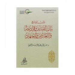 المستفاد في بيان القياس وقوادحه والتعارض والاجتهاد