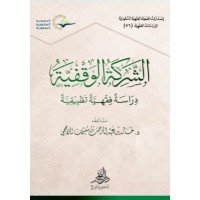 الشركة الوقفية