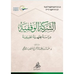 الشركة الوقفية