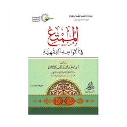 الممتع في القواعد الفقهية