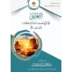 التعليق على شرح حديث ما ذئبان جائعان لابن رجب رحمه الله