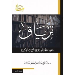 ترياق - نحو معالجة فكرية تأصيلية للشبهات الفكرية 