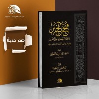 فتح الخبير بما لابد من حفظه في علم التفسير