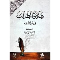 هداية الطالب في علم الصرف