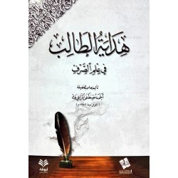 هداية الطالب في علم الصرف