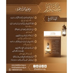 مجلة تدبر - العدد التاسع