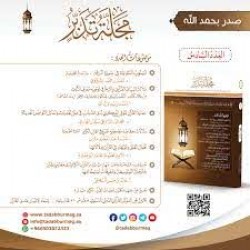 مجلة تدبر - العدد السادس