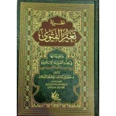 نظرية تغير الفتوى وتطبيقاتها في فقه الصيرفة الإسلامية