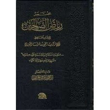 مختصر رياض الصالحين - 1000 حديث منتقاة ومقسمة على 30 جزء تسهيلا للحفظ والمذاكرة