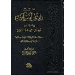 مختصر رياض الصالحين - 1000 حديث منتقاة ومقسمة على 30 جزء تسهيلا للحفظ والمذاكرة
