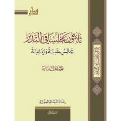 ثلاثون مجلسا فى التدبر - مجالس علمية وإيمانية - المجموعة السادسة