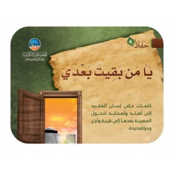 يا من بقيت بعدي