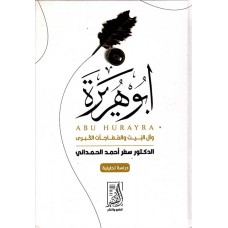 أبو هريرة وآل البيت والمفاحآت الكبرى