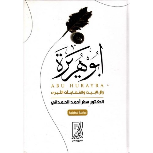 أبو هريرة وآل البيت والمفاحآت الكبرى