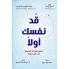 قد نفسك أولا (تحقيق القيادة الملهمة من خلال العزلة)