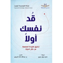 قد نفسك أولا (تحقيق القيادة الملهمة من خلال العزلة)