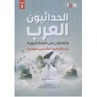 الحداثيون العرب والعدوان على السُّنة النبويّة .. عبدالمجيد الشّرفي نموذجاً