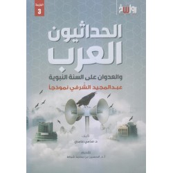 الحداثيون العرب والعدوان على السُّنة النبويّة .. عبدالمجيد الشّرفي نموذجاً