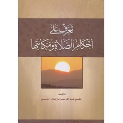 تعرف على أحكام الصلاة ومكانتها