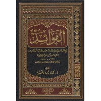 الفوائد للإمام ابن القيم 