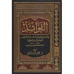 الفوائد للإمام ابن القيم 