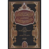 أقوال العلماء الأعلام على أحاديث عمدة الأحكام