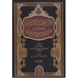 أقوال العلماء الأعلام على أحاديث عمدة الأحكام