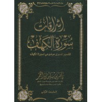 إشراقات سورة الكهف