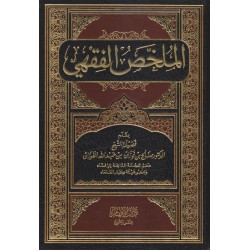 الملخص الفقهي