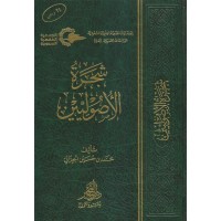 شجرة الأصوليين