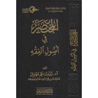 المختصر في أصول الفقه