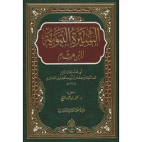 السيرة النبوية لابن هشام