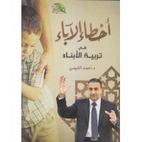 أخطاء الآباء في تربية الأبناء 