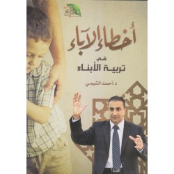 أخطاء الآباء في تربية الأبناء 