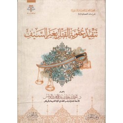 تنفيذ عقوبة القتل بغير السيف