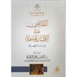 التقاضي عند الأقليات المسلمة