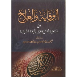 الوقاية والعلاج من السحر والمس والعين