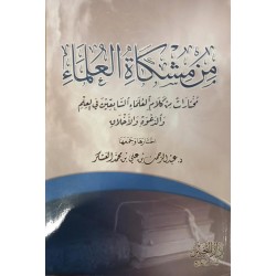 من مشكاة العلماء