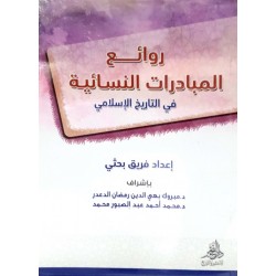 روائع المبادرات النسائية في التاريخ