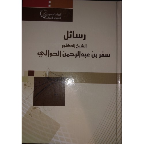 رسائل الشيخ سفر