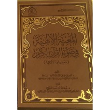 المعية الإلهية في ضوء القرآن الكريم